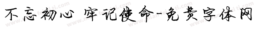 不忘初心 牢记使命字体转换